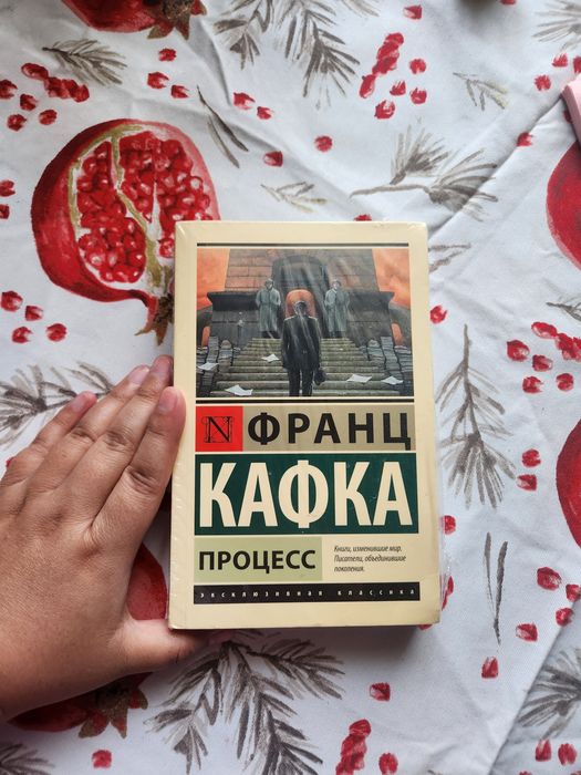 "Процесс" Франц Кафка