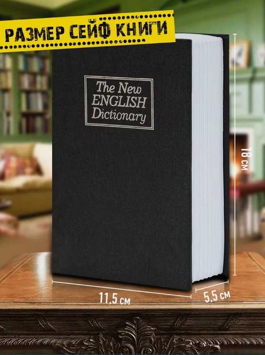 Книга Сейф Копилка Шкатулка 18см - ДОСТАВКА
