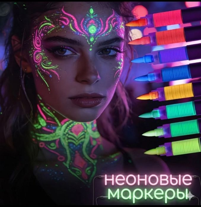 Светящиеся, неоновые маркеры для тела