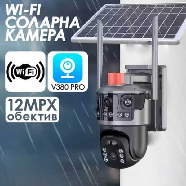 Соларна Wi-fi камера с панорамен изглед 12 MP, IP65, 8W Соларен Панел