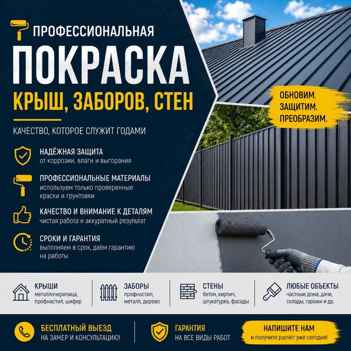 Покраска крыш забор стен