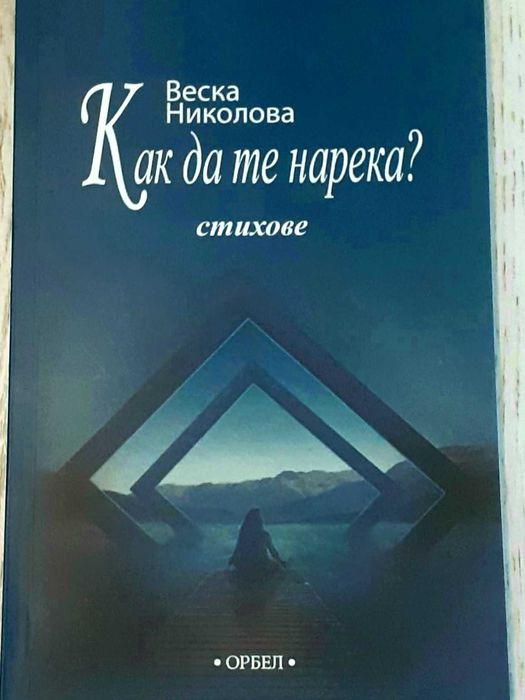 Стихосбирки: "Обич", "Сила", "Срещу вятъра" и "Как да те нарека?"