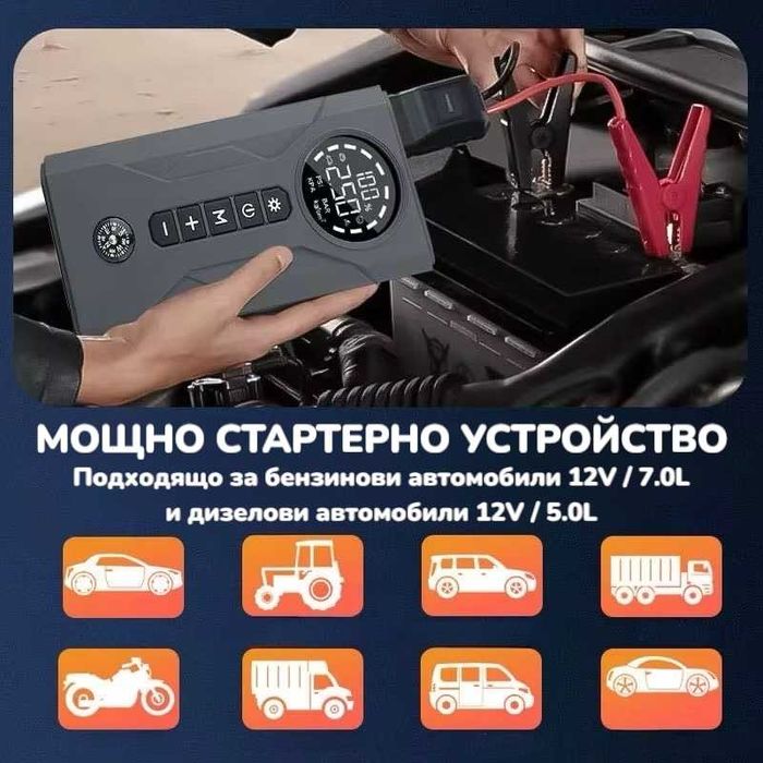 НОВО СМАРТ Стартерно устройство 1500A стартов ток с компресор 12V