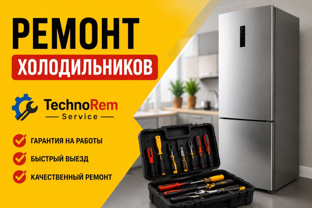 Ремонт холодильников дешево