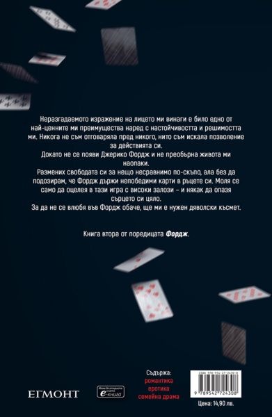 Късметът на дявола - Мегън Марч (поредица Фордж - книга 2)