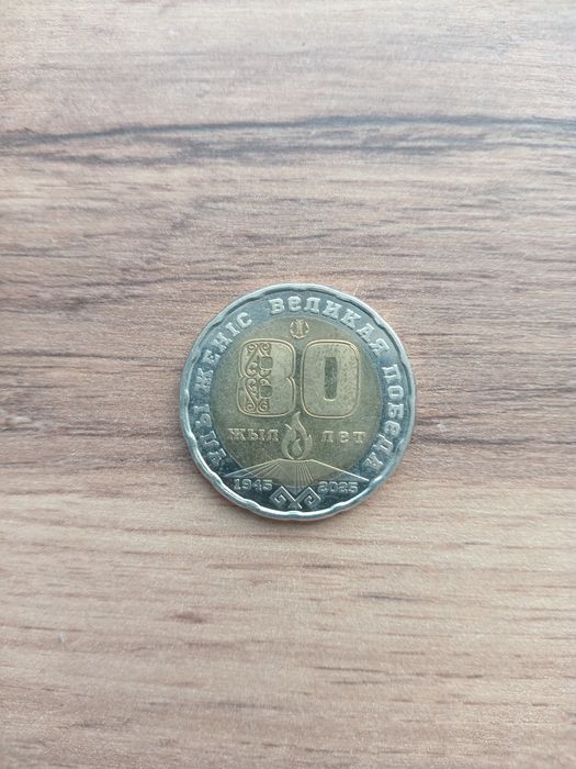 Монета 200 тг 80 летия
