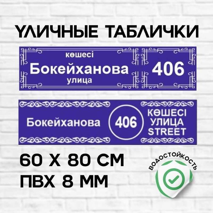 Уличные таблички , Таблички для улицы , Адресные таблички