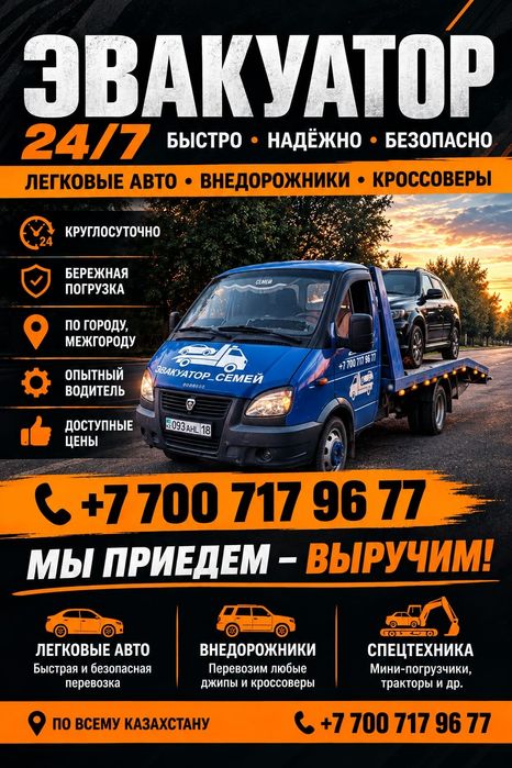 Эвакуатор круглосуточно 24/7