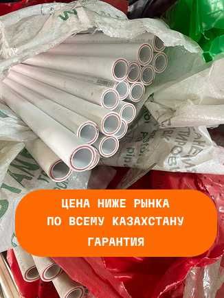 Полипропилен труба/ГАРАНТИЯ/ОПТОМ/Склад