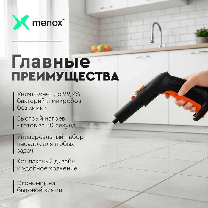 Пароочиститель MENOX