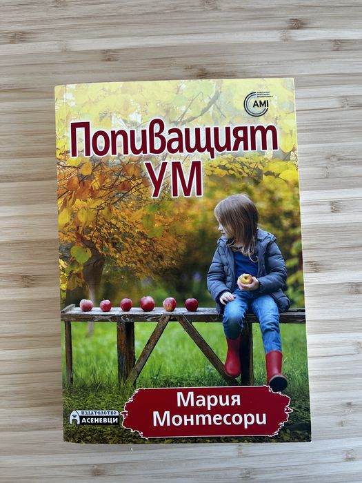 "Попиващият ум" - Мария Монтесори