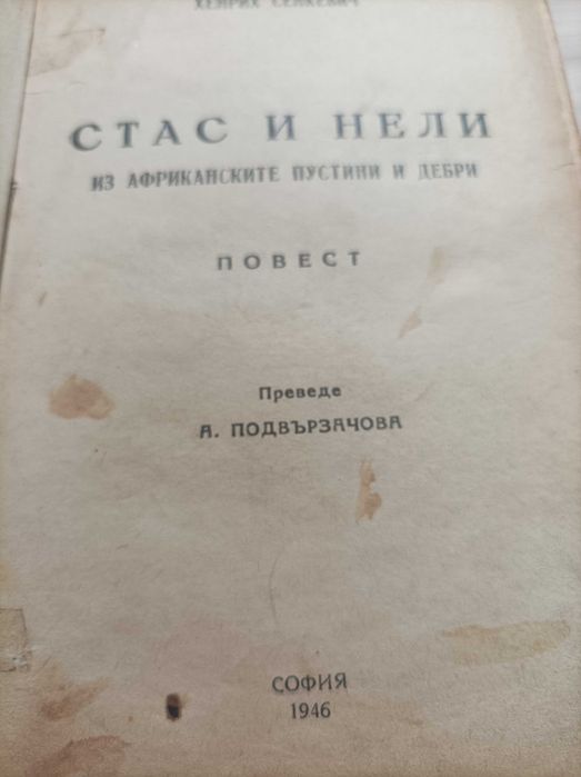 Антикварна книга "Стас и Нели"1946г.