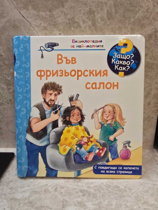 Детска книжка Във фризьорския салон