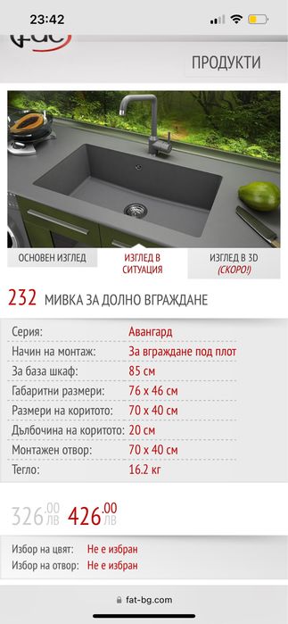 Голяма мивка fat