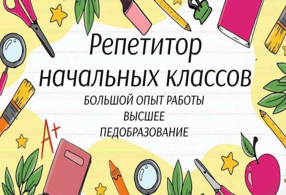 Репетитор начальных классов