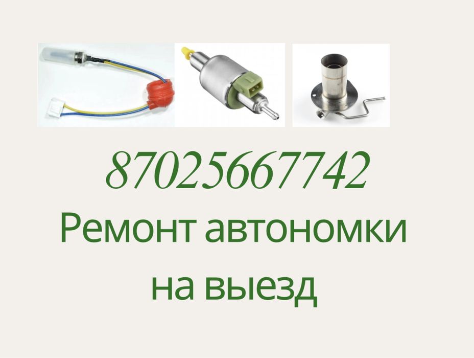 Автономка ремонт установка