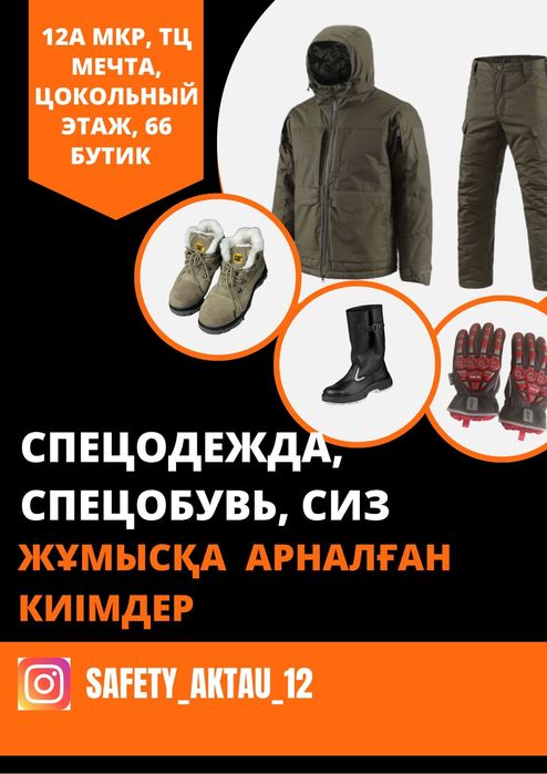Спец одежда обувь