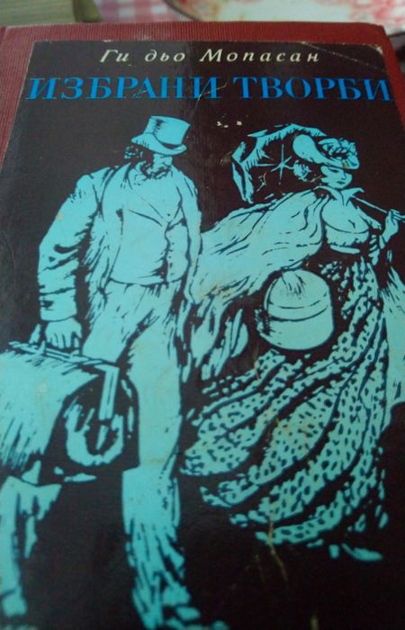 Художествена литература. Кметът на Кастърбридж и Малката стопанка на г
