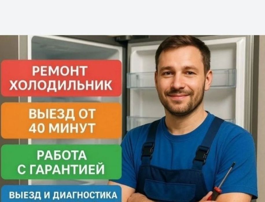 Срочный ремонт холодильников