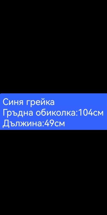 Синя нова дамска грейка