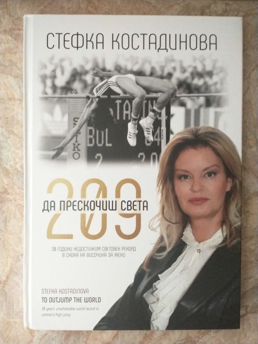 Стефка Костадинова 209 Да прескочиш света