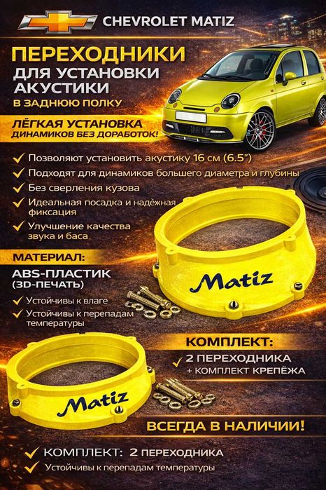Chevrolet Matiz Переходники для установки акустики 16 см (6.5")