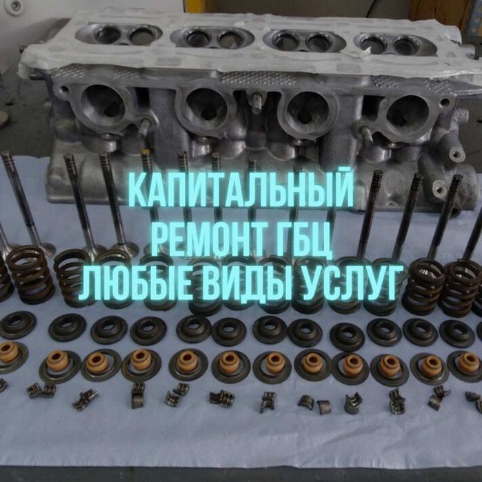 Капитальный ремонт ГБЦ шлифовка опрессовка Астана