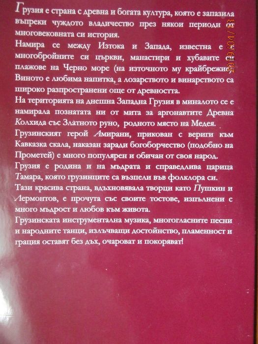 Грузия. Митична, царствена, покоряваща - автор Паша Владова