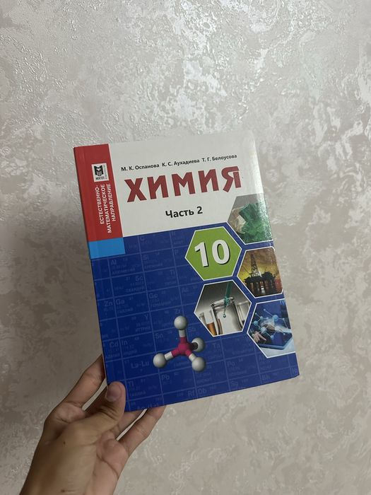 Химия 10 класс две части