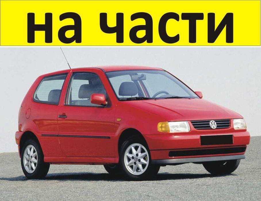 ЧАСТИ Фолксвагел ПОЛО 1994-1999г. Volkswagen POLO тип-6N1 бензин 1600