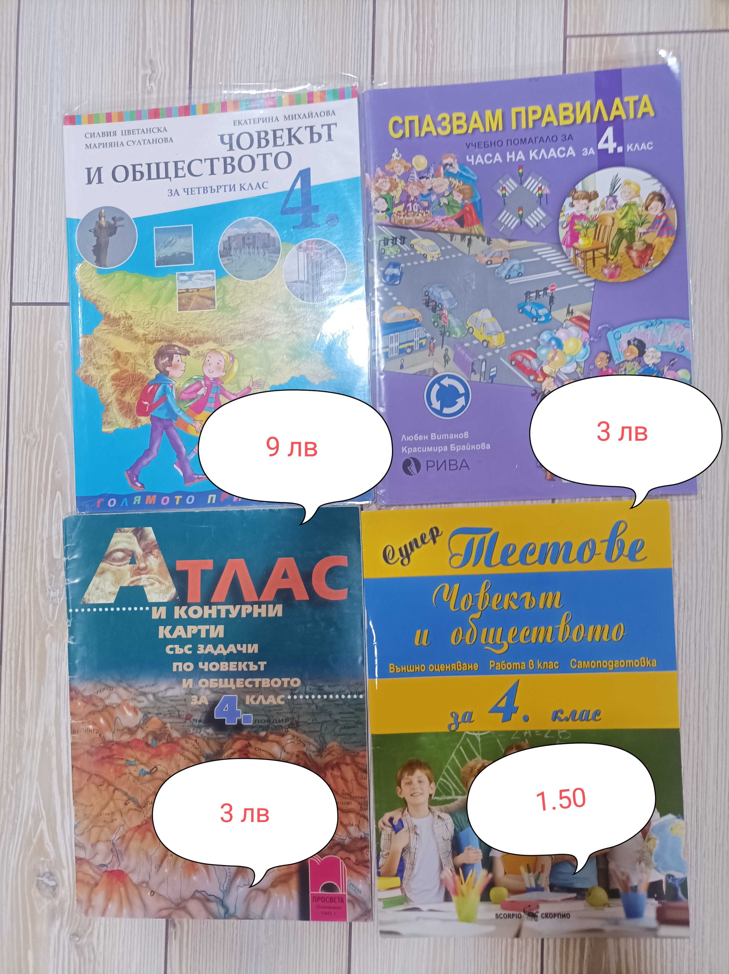 Атлас и помагала за 4 клас гр. Варна Базар Левски • OLX.bg