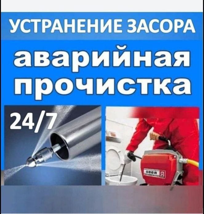 Прочистка канализации 24/7. Santexnik. Сантехник канализация тозалаш.