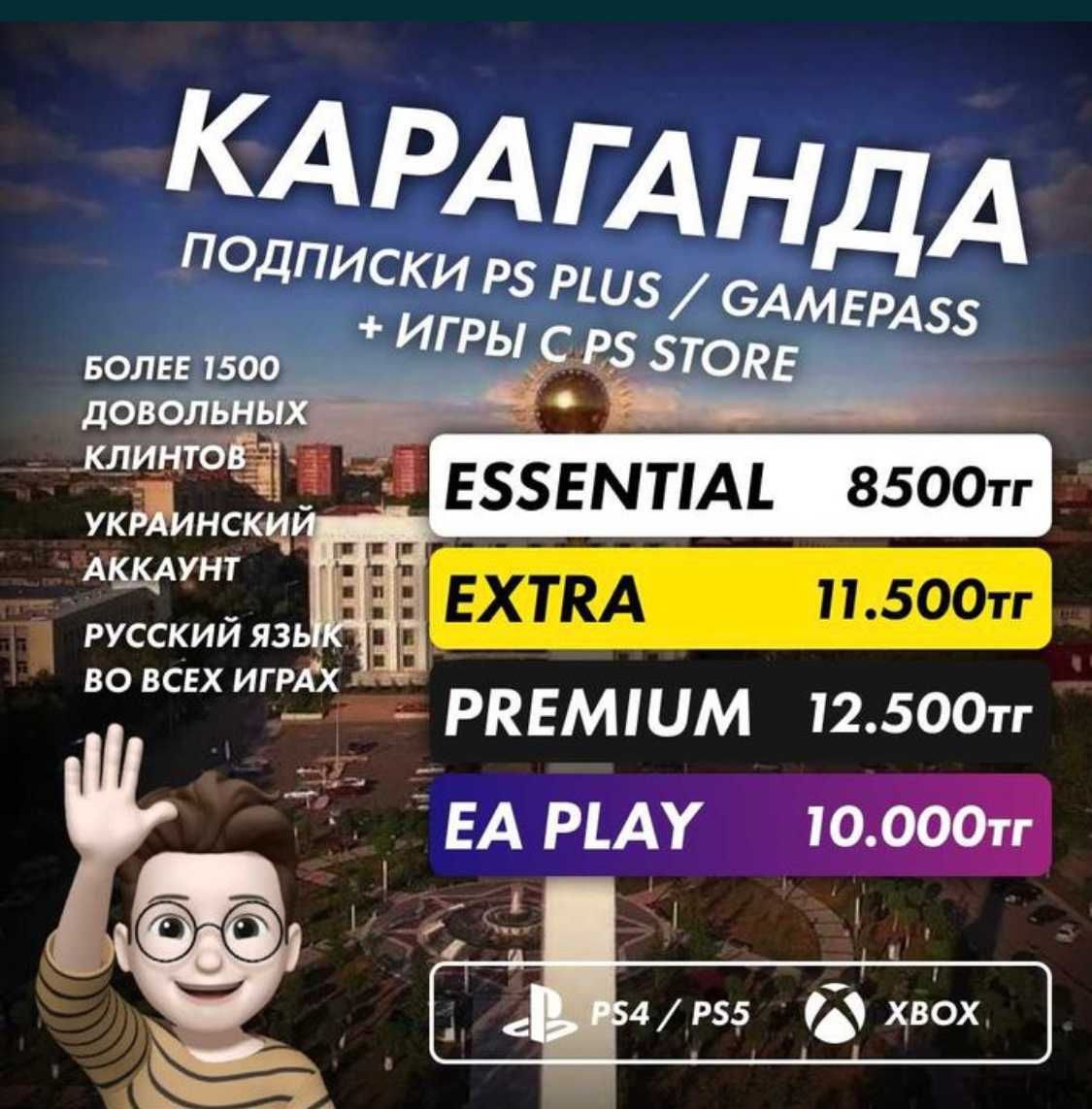 Настройка PSN,Подписки Ps Plus +1,3,12 Месяцев Турция/Укр Ps4 Ps5: 3 800  тг. - Игры для приставок Караганда на Olx