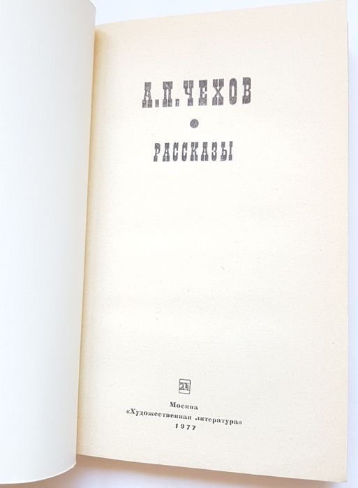 Книга А.Чехов Рассказы