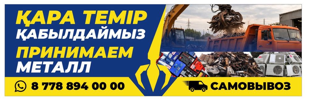 Қара темір қабылдаймыз