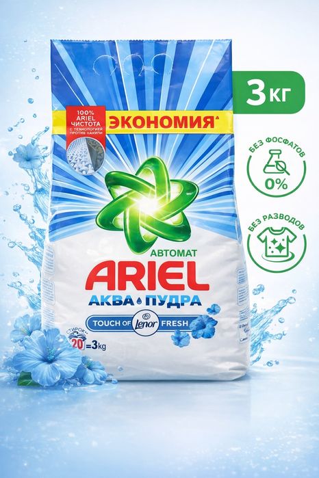 Ariel 3kg paroshok