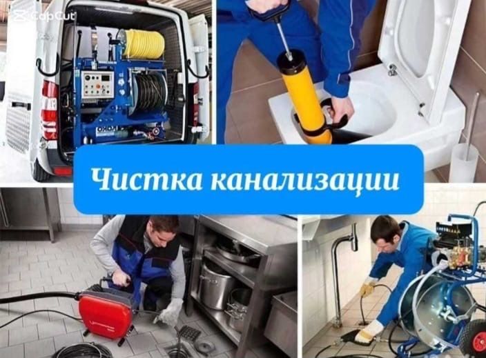 Чистка труб устранение засоров канализации гидродинамическая чистка