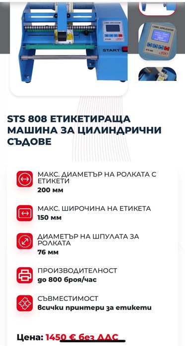 Етикираща и пълнеща машини