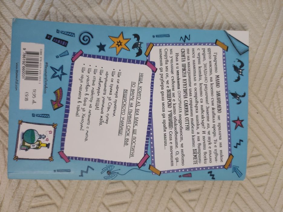 Дневникът на вещицата по неволя