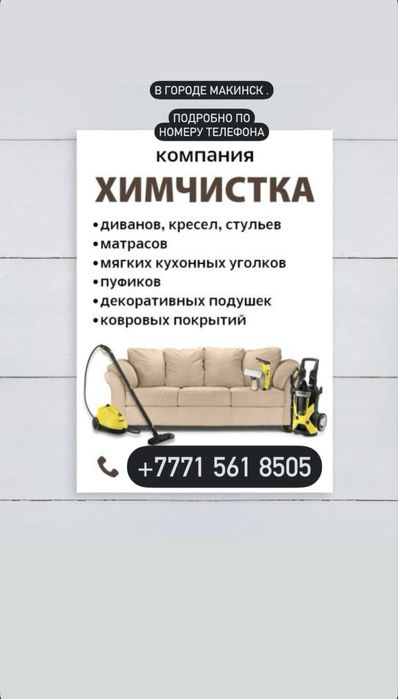 Химчистка Макинск