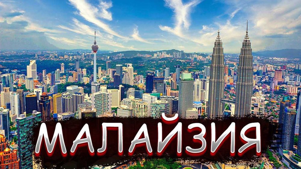 Обучение в Малайзии