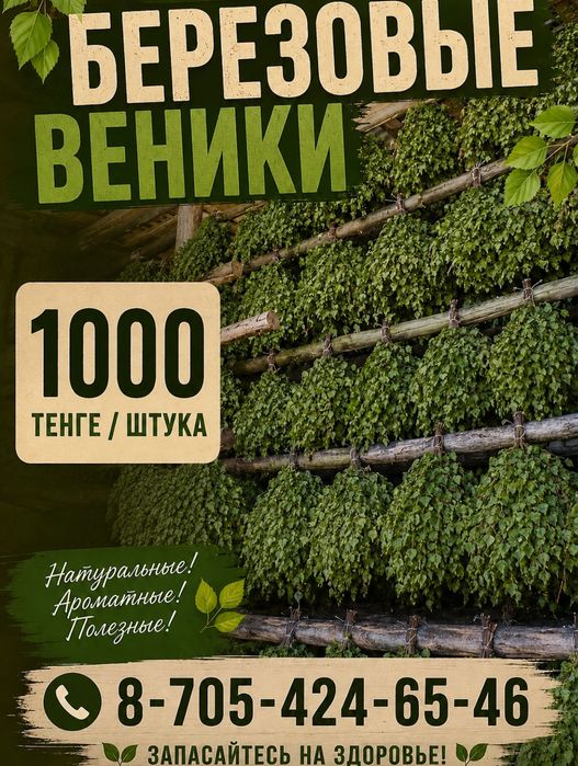Березовые веники