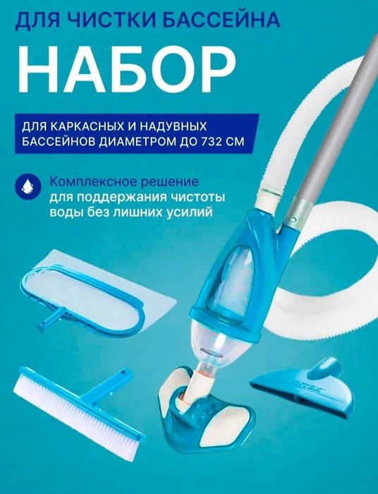 Набор для бассейна чистка пылесос пилесос Intex интекс 28003