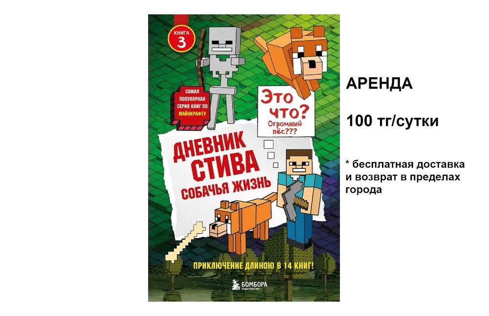 Дневник Стива. Майнкрафт. Minecraft.