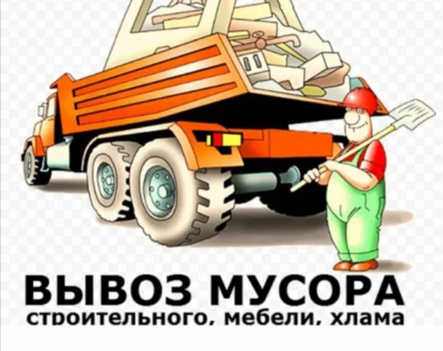 Вывоз строительного мусора ,мебели