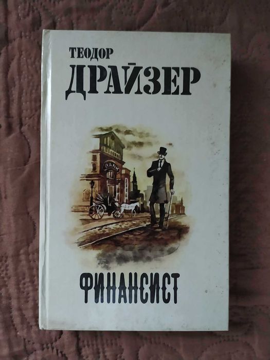 Книги - Теодор Драйзер на руски език