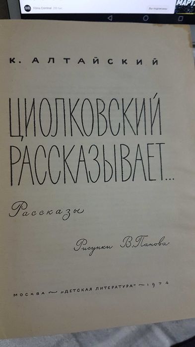 К. Алтайский.  Циолковский рассказывает...