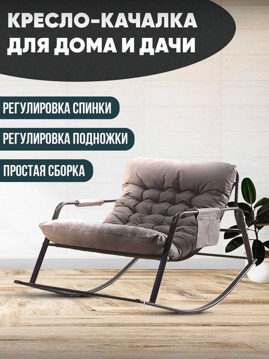 Tebranadigan kreslo,Кресло-качалка, ножки cтальные