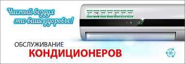 Ремонт и заправка кондиционеров