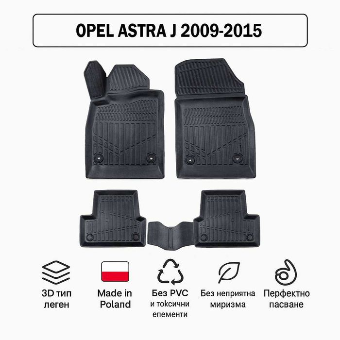 3D Гумени стелки Erpassan за OPEL Astra J (2009–2015)